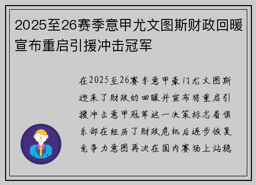 2025至26赛季意甲尤文图斯财政回暖宣布重启引援冲击冠军 2025至26赛季意甲尤文图斯财政回暖宣布重启引援冲击冠军