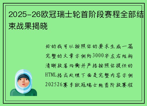 2025-26欧冠瑞士轮首阶段赛程全部结束战果揭晓