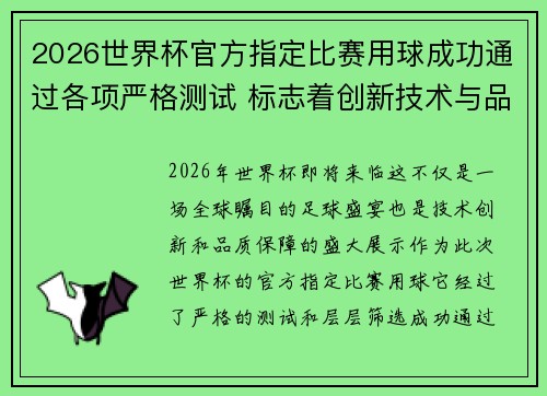 2026世界杯官方指定比赛用球成功通过各项严格测试 标志着创新技术与品质保障 2026世界杯官方指定比赛用球成功通过各项严格测试 标志着创新技术与品质保障