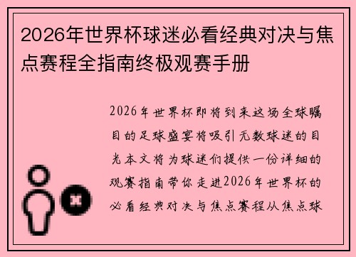 2026年世界杯球迷必看经典对决与焦点赛程全指南终极观赛手册 2026年世界杯球迷必看经典对决与焦点赛程全指南终极观赛手册