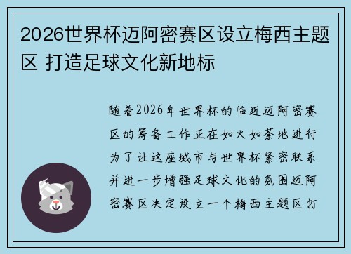 2026世界杯迈阿密赛区设立梅西主题区 打造足球文化新地标