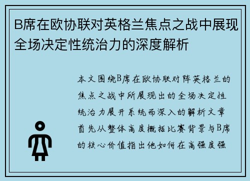 B席在欧协联对英格兰焦点之战中展现全场决定性统治力的深度解析 B席在欧协联对英格兰焦点之战中展现全场决定性统治力的深度解析