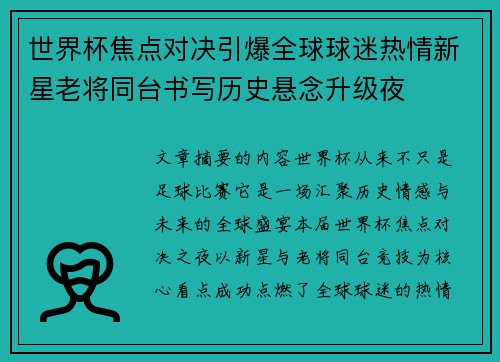 世界杯焦点对决引爆全球球迷热情新星老将同台书写历史悬念升级夜