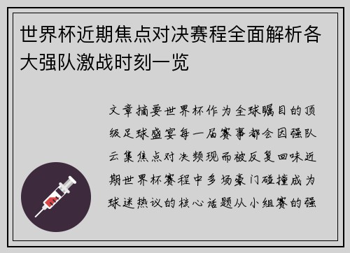 世界杯近期焦点对决赛程全面解析各大强队激战时刻一览