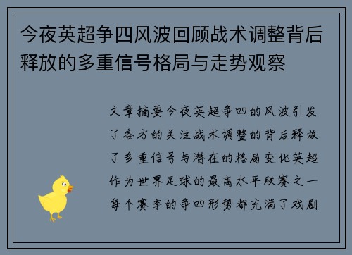 今夜英超争四风波回顾战术调整背后释放的多重信号格局与走势观察 今夜英超争四风波回顾战术调整背后释放的多重信号格局与走势观察