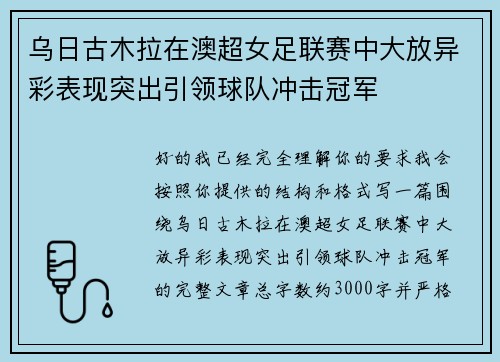 乌日古木拉在澳超女足联赛中大放异彩表现突出引领球队冲击冠军