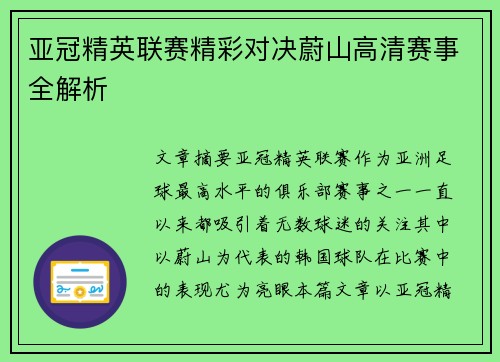 亚冠精英联赛精彩对决蔚山高清赛事全解析