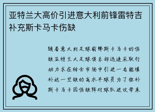 亚特兰大高价引进意大利前锋雷特吉补充斯卡马卡伤缺 亚特兰大高价引进意大利前锋雷特吉补充斯卡马卡伤缺