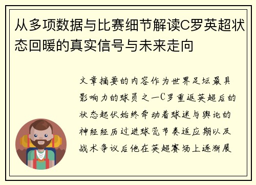 从多项数据与比赛细节解读C罗英超状态回暖的真实信号与未来走向 从多项数据与比赛细节解读C罗英超状态回暖的真实信号与未来走向