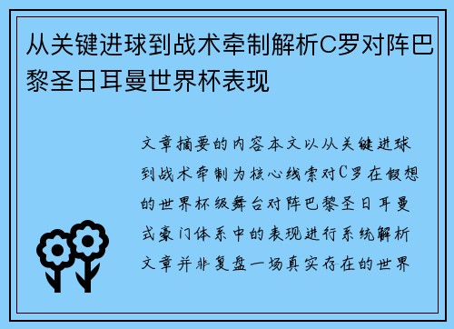 从关键进球到战术牵制解析C罗对阵巴黎圣日耳曼世界杯表现