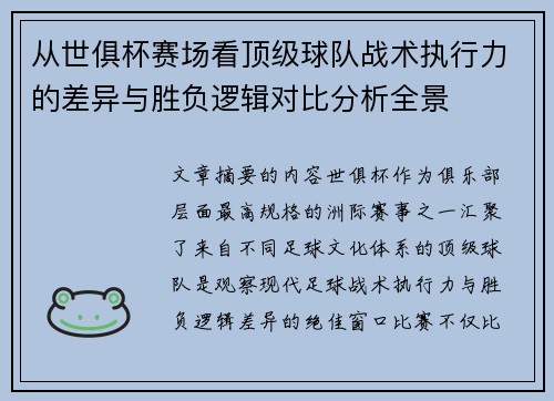 从世俱杯赛场看顶级球队战术执行力的差异与胜负逻辑对比分析全景 从世俱杯赛场看顶级球队战术执行力的差异与胜负逻辑对比分析全景