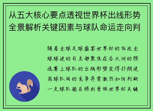 从五大核心要点透视世界杯出线形势全景解析关键因素与球队命运走向判断
