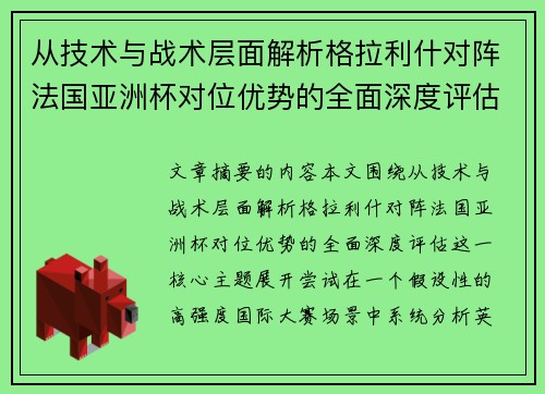 从技术与战术层面解析格拉利什对阵法国亚洲杯对位优势的全面深度评估 从技术与战术层面解析格拉利什对阵法国亚洲杯对位优势的全面深度评估