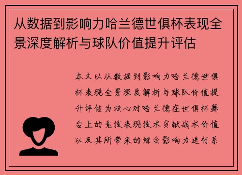 从数据到影响力哈兰德世俱杯表现全景深度解析与球队价值提升评估
