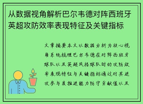 从数据视角解析巴尔韦德对阵西班牙英超攻防效率表现特征及关键指标 从数据视角解析巴尔韦德对阵西班牙英超攻防效率表现特征及关键指标