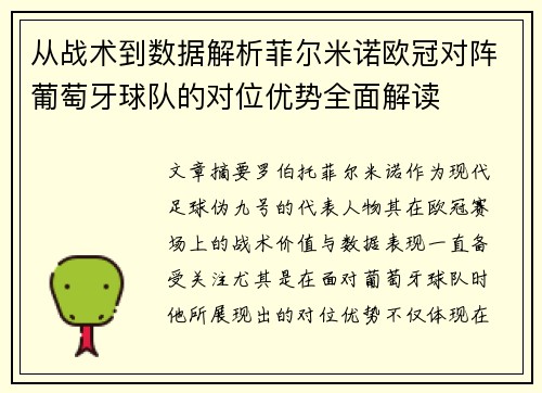 从战术到数据解析菲尔米诺欧冠对阵葡萄牙球队的对位优势全面解读