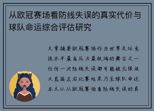 从欧冠赛场看防线失误的真实代价与球队命运综合评估研究 从欧冠赛场看防线失误的真实代价与球队命运综合评估研究