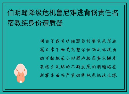 伯明翰降级危机鲁尼难逃背锅责任名宿教练身份遭质疑