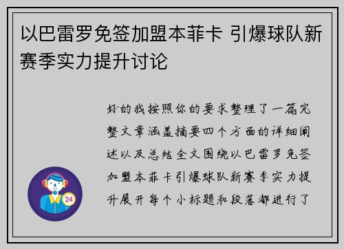 以巴雷罗免签加盟本菲卡 引爆球队新赛季实力提升讨论 以巴雷罗免签加盟本菲卡 引爆球队新赛季实力提升讨论
