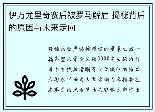 伊万尤里奇赛后被罗马解雇 揭秘背后的原因与未来走向