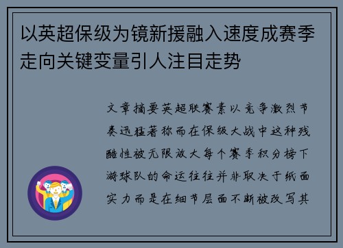 以英超保级为镜新援融入速度成赛季走向关键变量引人注目走势