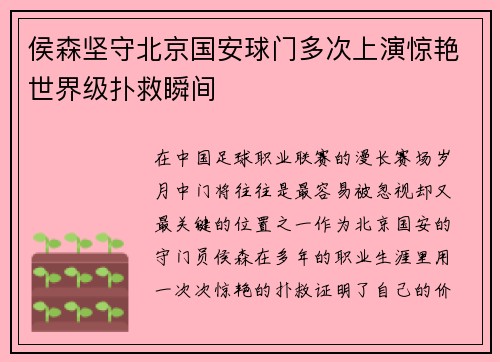 侯森坚守北京国安球门多次上演惊艳世界级扑救瞬间