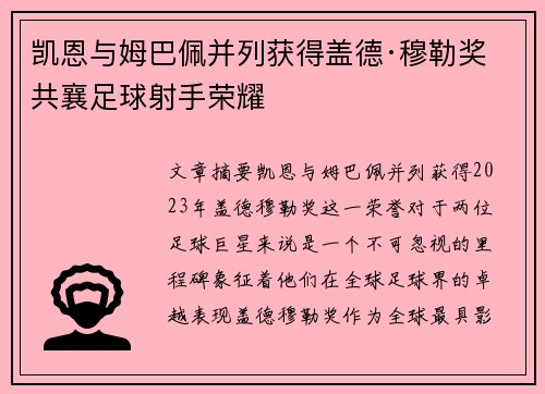 凯恩与姆巴佩并列获得盖德·穆勒奖 共襄足球射手荣耀 凯恩与姆巴佩并列获得盖德·穆勒奖 共襄足球射手荣耀