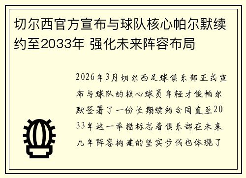 切尔西官方宣布与球队核心帕尔默续约至2033年 强化未来阵容布局
