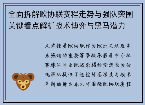 全面拆解欧协联赛程走势与强队突围关键看点解析战术博弈与黑马潜力