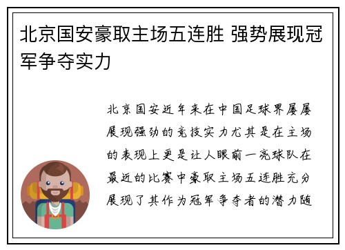 北京国安豪取主场五连胜 强势展现冠军争夺实力 北京国安豪取主场五连胜 强势展现冠军争夺实力