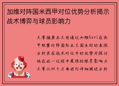 加维对阵国米西甲对位优势分析揭示战术博弈与球员影响力