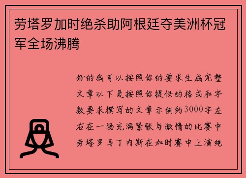 劳塔罗加时绝杀助阿根廷夺美洲杯冠军全场沸腾