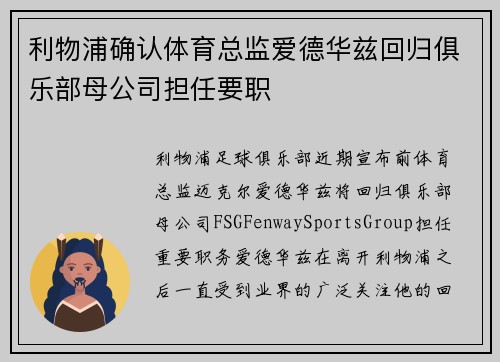 利物浦确认体育总监爱德华兹回归俱乐部母公司担任要职