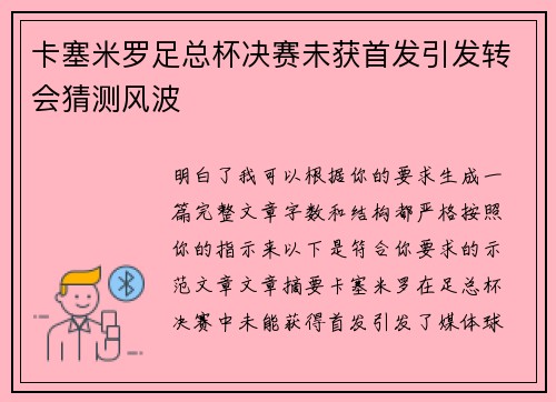 卡塞米罗足总杯决赛未获首发引发转会猜测风波 卡塞米罗足总杯决赛未获首发引发转会猜测风波