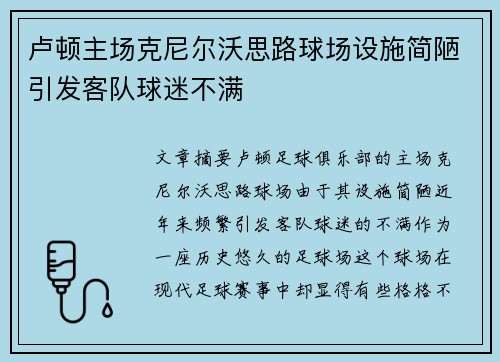 卢顿主场克尼尔沃思路球场设施简陋引发客队球迷不满 卢顿主场克尼尔沃思路球场设施简陋引发客队球迷不满