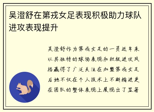 吴澄舒在第戎女足表现积极助力球队进攻表现提升