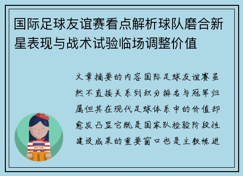 国际足球友谊赛看点解析球队磨合新星表现与战术试验临场调整价值