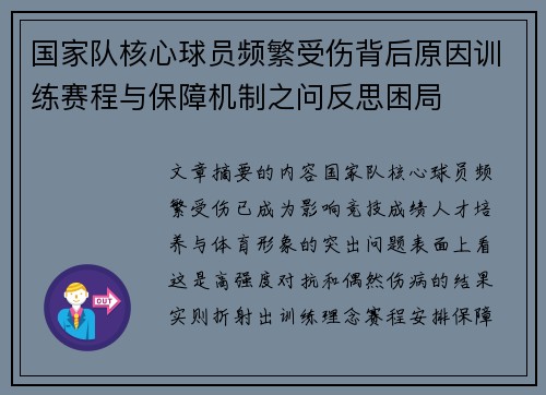 国家队核心球员频繁受伤背后原因训练赛程与保障机制之问反思困局 国家队核心球员频繁受伤背后原因训练赛程与保障机制之问反思困局