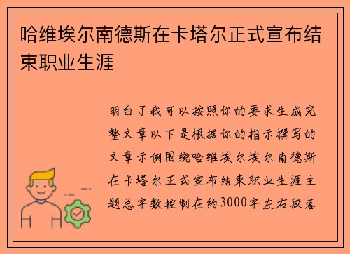 哈维埃尔南德斯在卡塔尔正式宣布结束职业生涯 哈维埃尔南德斯在卡塔尔正式宣布结束职业生涯