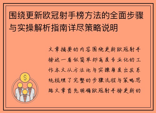 围绕更新欧冠射手榜方法的全面步骤与实操解析指南详尽策略说明 围绕更新欧冠射手榜方法的全面步骤与实操解析指南详尽策略说明