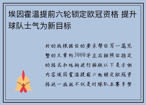 埃因霍温提前六轮锁定欧冠资格 提升球队士气为新目标 埃因霍温提前六轮锁定欧冠资格 提升球队士气为新目标