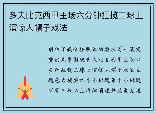 多夫比克西甲主场六分钟狂揽三球上演惊人帽子戏法