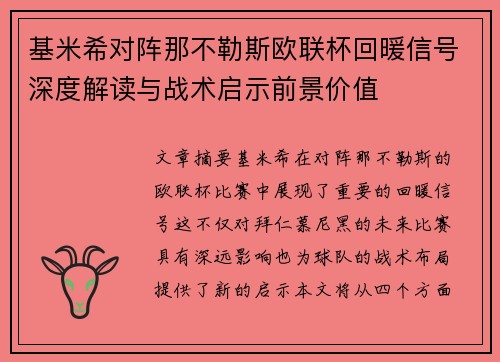 基米希对阵那不勒斯欧联杯回暖信号深度解读与战术启示前景价值