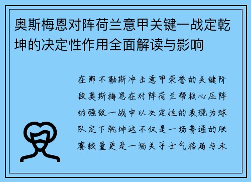 奥斯梅恩对阵荷兰意甲关键一战定乾坤的决定性作用全面解读与影响