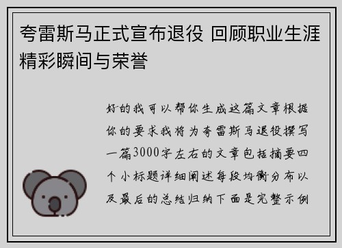 夸雷斯马正式宣布退役 回顾职业生涯精彩瞬间与荣誉