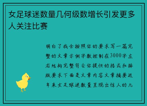 女足球迷数量几何级数增长引发更多人关注比赛