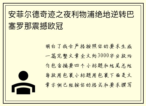 安菲尔德奇迹之夜利物浦绝地逆转巴塞罗那震撼欧冠 安菲尔德奇迹之夜利物浦绝地逆转巴塞罗那震撼欧冠