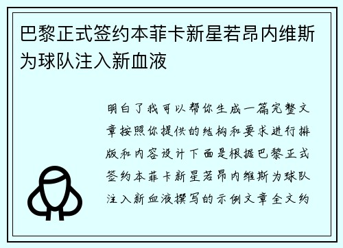 巴黎正式签约本菲卡新星若昂内维斯为球队注入新血液