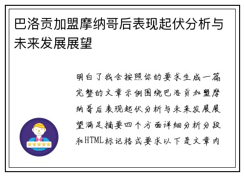 巴洛贡加盟摩纳哥后表现起伏分析与未来发展展望