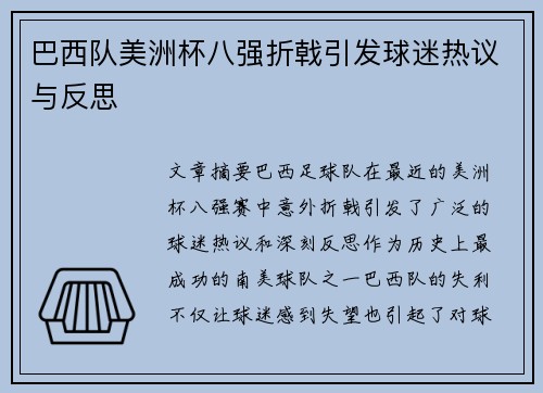 巴西队美洲杯八强折戟引发球迷热议与反思